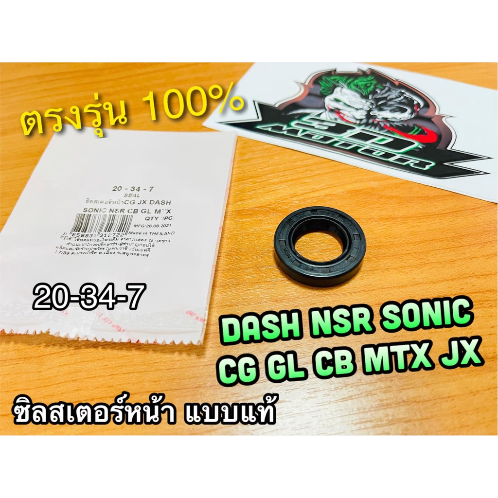 ซิลสเตอร์หน้า 20-34-7 DASH CG110 NSR SONIC MTX JX110 CB100 GL100 เคลือบเทปล่อน แบบแท้