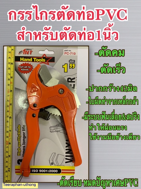 กรรไกรตัดท่อ PVC คีมตัดท่อพีวีซี 1นิ้ว สำหรับตัดท่อพีวีซี 1 นิ้ว ยี่ห้อ ANT TOOLS  รุ่น PC-710 Vinyl