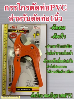 กรรไกรตัดท่อ PVC คีมตัดท่อพีวีซี 1นิ้ว สำหรับตัดท่อพีวีซี 1 นิ้ว ยี่ห้อ ANT TOOLS  รุ่น PC-710 Vinyl Pipe Cutter size1"