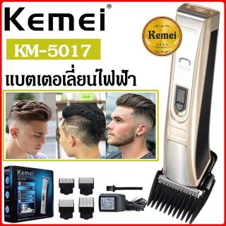 Kemei ของแท้ บัตเตอร์เลี่ยนตัดผมไร้สาย พร้อมหวีรองตัด 4 แบบ อุปกรณ์ครบชุด พร้อมใช้งาน รุ่น KM-5017