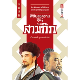 สุขภาพใจ หนังสือ พิชัยสงครามซุนวู ฉบับ สามก๊ก ผู้เขียน: เปี่ยมศักดิ์ คุณากรประทีป