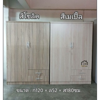 ตู้เสื้อผ้า 4ฟุต2ลิ้นชัก  (ส่งฟรีในพื้นที่ที่ร้านกำหนด ทักเเชทสอบถามก่อนกดสั่งซื้อ)