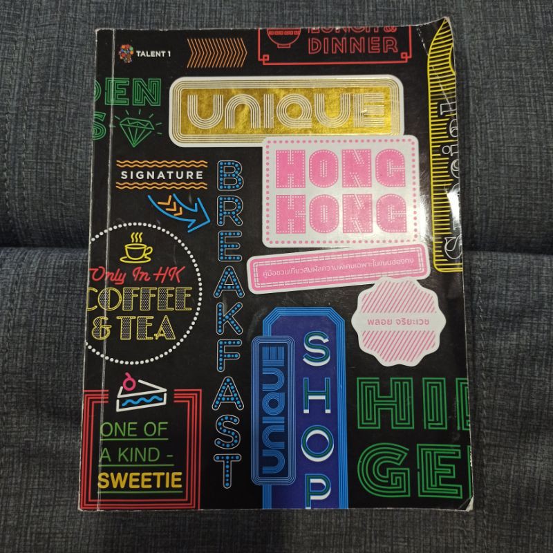หนังสือมือ2 สภาพมือสอง Unique Hong Kong