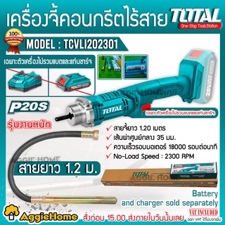 TOTAL เครื่องจี้คอนกรีตไร้สาย 20V รุ่น TCVLI202301 สายยาว 1.20 เมตร (เฉพาะตัวเครื่อง) สายจี้คอนกรีต สว่านจี้ปูน