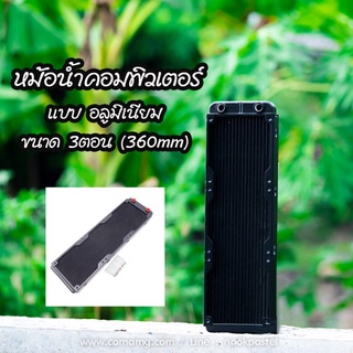 หม้อน้ำอลูมิเนียม หม้อน้ำคอมพิวเตอร์ 3ตอน 360MM แบบ 18Pipe