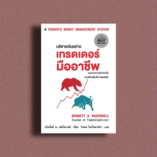 หนังสือบริหารเงินอย่างเทรดเดอร์มืออาชีพ