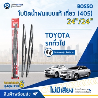 💦BOSSO ใบปัดน้ำฝนแบบแท้ TOYOTA 24/24" เกี่ยว (405) จำนวน 1 ใบ💦