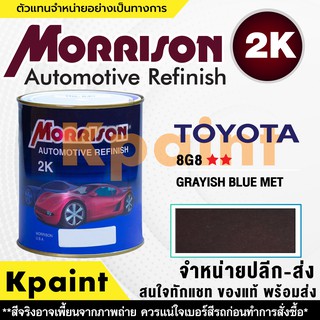 [MORRISON] สีพ่นรถยนต์ สีมอร์ริสัน โตโยต้า เบอร์ T 8G8 ** ขนาด 1 ลิตร - สีมอริสัน TOYOTA