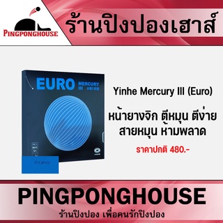 ยางปิงปอง Yinhe Mercury III (Euro) หน้ายางจิก ตีหมุน ตีง่าย สายหมุนห้ามพลาด