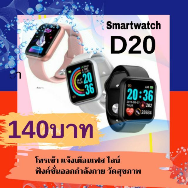 🌠 รับประกันสินค้า 🕸 Smartwatch D20 🕸 โหมดออกกำลังกาย✅แจ้งเตือนสายโทรเข้า ข้อความเฟส ไลน์  ด้วยดีไซต์สุดเท่จากยุคนี้‼