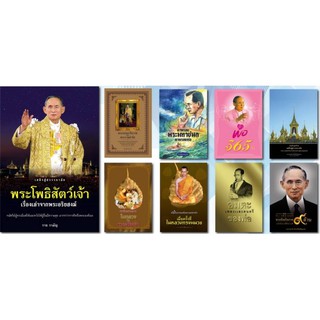 หนังสือชุด  รำลึกในหลวง ร.9  รวบรวมเหตุการณ์สำคัญที่คนไทยไม่ควรลืม ทุกพระราชดำรัส ทุกพระปรีชาสามารถ รวมถึงแนวคิดที่คนไท