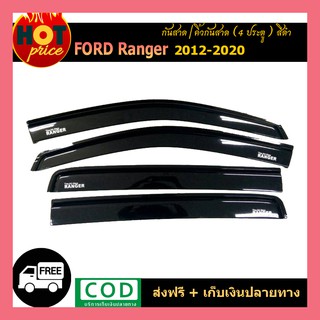 กันสาด Ford Ranger 2012-2020 (4ประตู) สีดำ