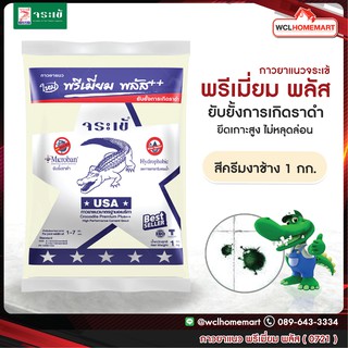 กาวยาแนว จระเข้ พรีเมี่ยม พลัส 1 กก.สีครีมงาช้าง 0721