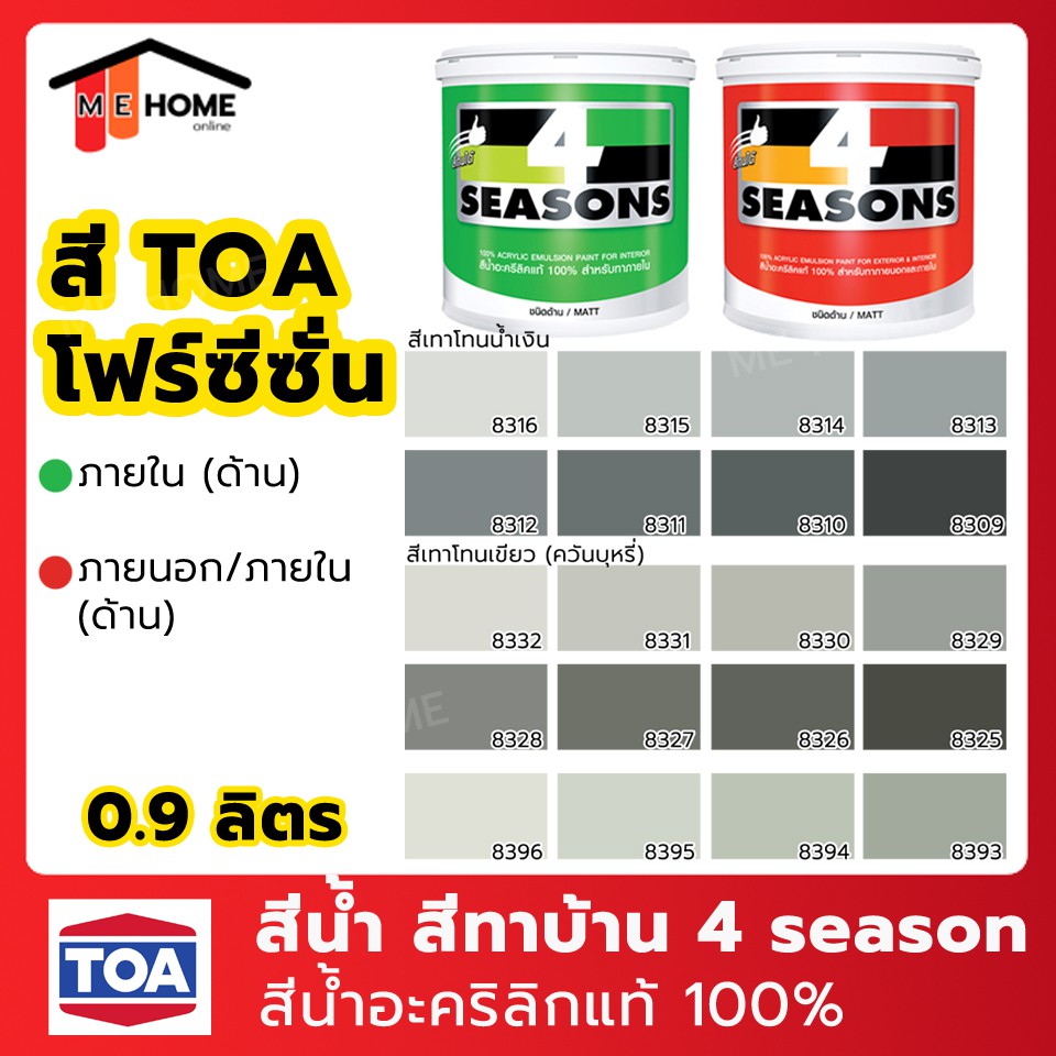 สีน้ำ TOA(ทีโอเอ) 4 Seasons 1 ลิตร สีทาภายใน สีทาบ้าน สีโฟร์ซีซั่น 