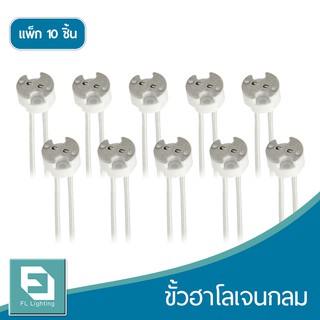 FL-Lighting ขั้วฮาโลเจน กลม สายยาว 20 ซม. / ขั้วMR16 ใช้กับหลอด G4 / GU4 /GU5.3 / GY6.35 MR16 Socket ( แพ็ก 10 ชิ้น )