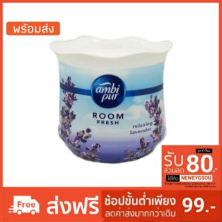 เจลหอมปรับอากาศ Ambipur room fresh กลิ่น ลาเวนเดอร์ ขนาด 180 g.