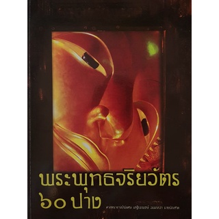 พระพุทธจริยวัตร ๖๐ ปาง (ศ.เสฐียรพงษ์ วรรณปก)