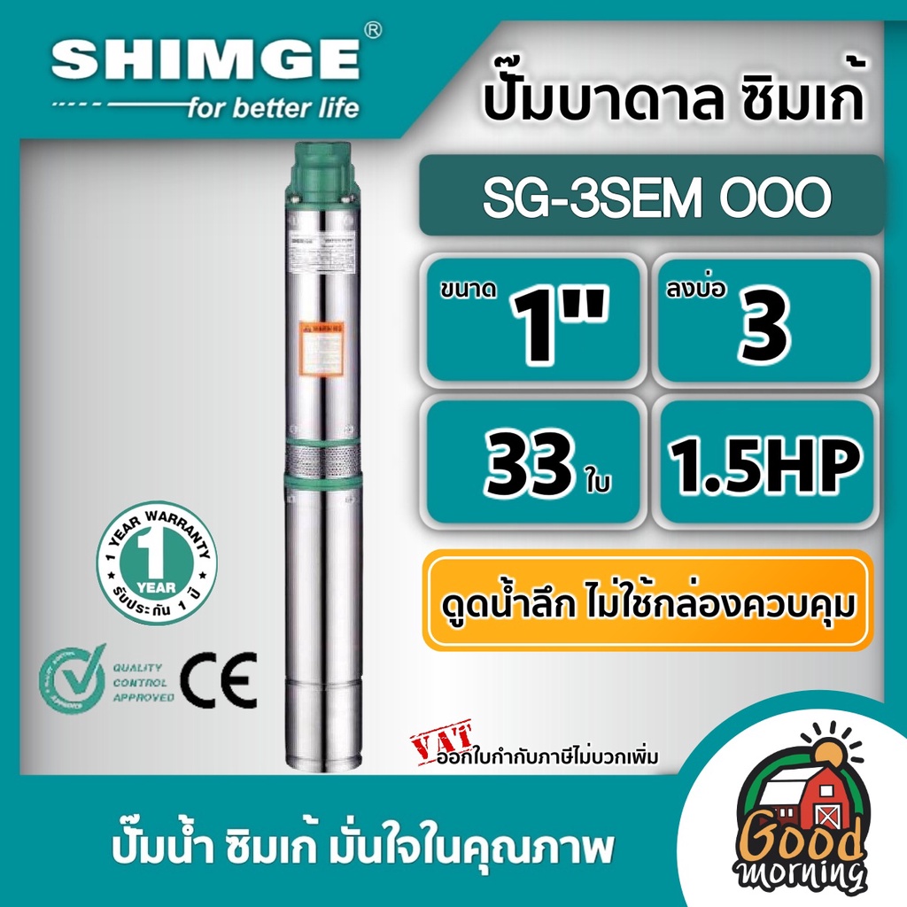 SHIMGE 🇹🇭 ปั๊มบาดาล รุ่น SG-3SEM OOO 1นิ้ว 1.5HP 33ใบ ลงบ่อ3นิ้ว ดูดน้ำลึก ไม่มีกล่องควบคุม ซัมเมอร์ส บาดาล
