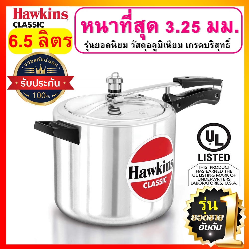 [ยอดนิยม] Hawkins หม้อแรงดัน ขนาด 6.5 ลิตร รุ่นคลาสสิค ยอดขายอันดับ 1