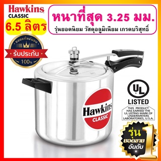 [ยอดนิยม] Hawkins หม้อแรงดัน ขนาด 6.5 ลิตร รุ่นคลาสสิค ยอดขายอันดับ 1