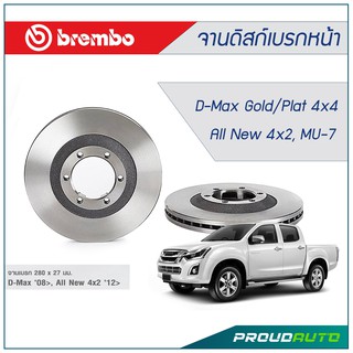 BREMBO จานดิสก์เบรกหน้า D-Max Gold/Plat 4x4,All New 4x2, MU-7(คู่หน้า)