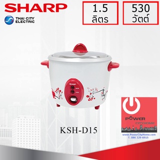 หม้อหุงข้าว Sharp 1.5 ลิตร รุ่น KSH-D15