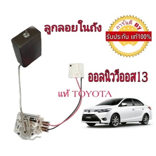 ลูกลอยในถัง ออลนิววีออส 13-16 ของแท้ศูนย์ 83320-0D150