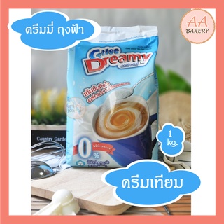 [ส่งเร็ว] ครีมเทียม Coffee Dreamy ดรีมมี่ (สีฟ้า) ขนาด 1,000g