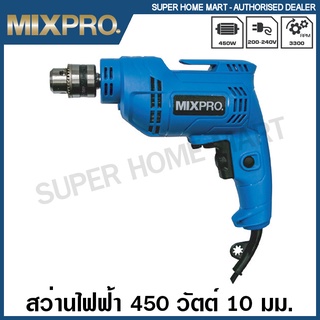 Mixpro สว่านไฟฟ้า 3/8 นิ้ว (10 มม.) 450 วัตต์ รุ่น 04-009-017 ( Electric Drill ) สว่าน 3 หุน