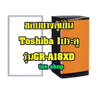 ขอบยางตู้เย็นToshiba (1ประตู)รุ่นGR-A18XD