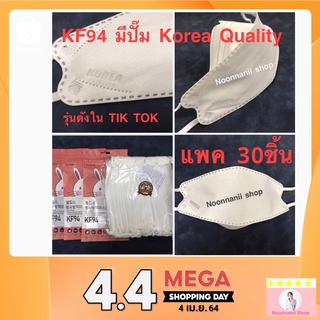 KF94 หน้ากากอนามัยทรงเกาหลี แพคสุดคุ้ม 30ชิ้น มีเฉพาะสีขาวแบบ3D(ปั๊ม Korea Quality) แมสเกาหลี หูยางแบน ไม่เจ็บหูยอดนิยม