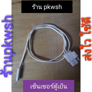 เซ็นเซอร์ตู้เย็น Samsung 4.5K เซ็นเซอร์วัดอุณหภูมิตู้เย็น ซัมซุง Samsung สายขาวมีแจค