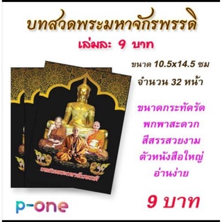 หนังสือพระคาถามหาจักรพรรดิ 500 ฉบับ บาสวดคาถามหาจักรพรรดิ