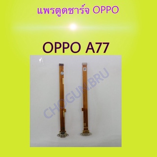 แพรตูดชาร์จ Oppo A77  | แพรชาร์จออปโป้ |  แพรตูดชาร์จ | มีสินค้าแพร้อมจัดส่ง  | จัดส่งของทุกวัน