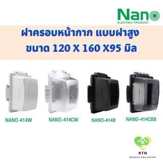 NANO ฝาครอบหน้ากากกันน้ำ ฝาครอบกันน้ำแบบฝาสูง (WEATHER-PROOF Deep Cover) IP44 รุ่น 414W 414CW 414B 414CBB