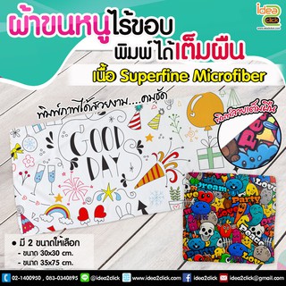 ผ้าขนหนูไร้ขอบพิมพ์ได้เต็มผืน เนื้อผ้า Superfine Microfiber พิมพ์ภาพได้ขนาด 30 x 30 cm.