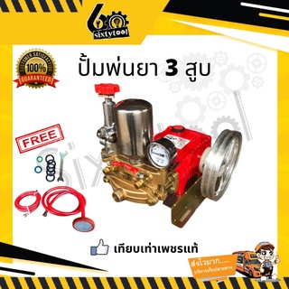 ปั้มพ่นยา 3 สูบ TM-31 TM-51 เทียบเท่าเพชรแท้ (อุปกรณ์ครบชุด) ไม่จีน คุณภาพดี เครื่องพ่นยา ปั๊มพ่นยา 3 สูบ