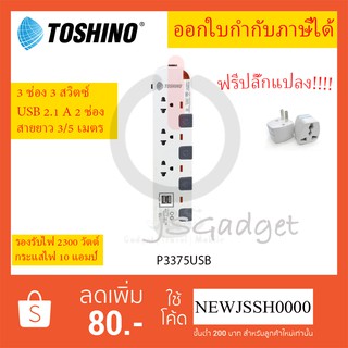 ‼️ ถูกที่สุด รางปลั๊กไฟ รางปลั๊ก ปลั๊กไฟ ปลั๊กพ่วง ยี่ห้อ Toshino รุ่น P3375USB รองรับไฟ 2300 วัตต์ ฟรี!!! ปลั๊กแปลง