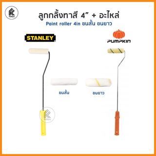 STANLEY / PUMPKIN ลูกกลิ้งทาสี 4" ลูกกลิ้งทาสีน้ำ สีน้ำมัน อะไหล่ลูกกลิ้ง 4 นิ้ว ขนสั้น ขนยาว mini paint roller 100mm