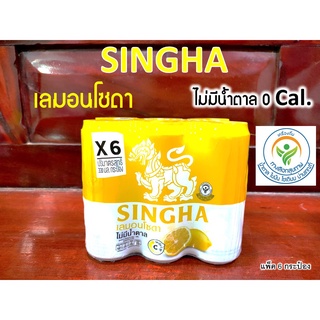 สิงห์ เลมอนโซดา ไม่มีน้ำตาล 0 แคล วิตามินซีสูง SINGHA LEMON SODA (ขนาด 330 มล. แพ็ค 6 กระป๋อง)