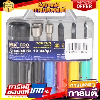 ชุดไขควง MIXPRO แพ็ก 10 ชิ้น ไขควง SCREWDRIVER SET MIXPRO 10 EA/SET