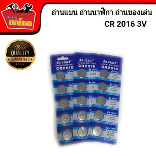 ถ่านแบน ถ่านนาฬิกา ถ่านของเล่น CR2016 3V (1 แผง 5 ก้อน)