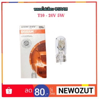 หลอดไฟเสียบ/หลอดไฟหรี่ T10- 24V 5W By OSRAM