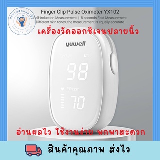 พร้อมส่งYuwell เครื่องวัดออกซิเจนปลายนิ้ว เครื่องวัดออกซิเจนในเลือด OLED Finger Pulse Oximeter ​เครื่องวัดออกซิเจน