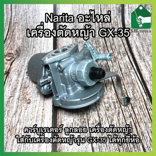 Narita อะไหล่ เครื่องตัดหญ้า GX-35 คาร์บูเรเตอร์ ลูกลอย เครื่องตัดหญ้า ใส่กับเครื่องตัดหญ้ารุ่น GX-35 ได้ทุกยี่ห้อ