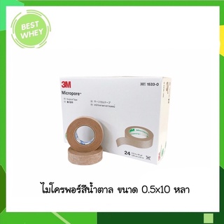 (ยกกล่อง)3M Micropore เทปติดแผล สีเนื้อ ขนาด 1/2 นิ้ว 10 หลา