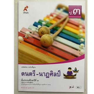 หนังสือเรียนดนตรี-นาฎศิลป์ ป.3 อจท