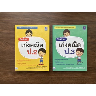 (ทำแบบฝึกแล้ว30-50%) ฝึกทักษะเก่งคณิต ป.2 ป.3