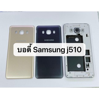 อะไหล่บอดี้ Body รุ่น Samsung J510 / J5 2016 สินค้าพร้อมส่ง แกนกลาง+ฝาหลัง