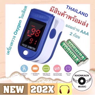 Pulse Oximeter เครื่องวัดออกซิเจนปลายนิ้ว หา % O2 ในเลือดและอัตราการเต้นหัวใจ เพื่อเช็คประสิทธิภาพการทำงานของปอดและหัวใจ